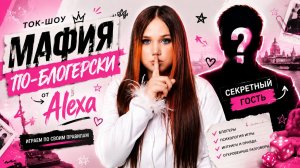 КТО МАФИЯ? АЛЕКСА устроила самую ГРОМКУ МАФИЮ!  #блогеры #мафия #шоу #игра #детям #алексамаруха