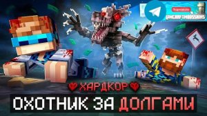 Майнкрафт, но Мы Отдаём 10.000$ ДОЛГА В Страшном Лесу [Последний Ролик] + Фиксплей (ДЖАВА Debt Hunt
