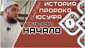 Начало [История Юсуфа, мир ему]