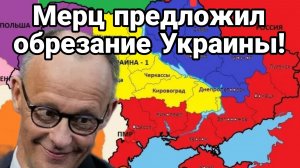 МЕРЦ ПРЕДЛОЖИЛ ОБРЕЗАНИЕ УКРАИНЫ / ТАМИР ШЕЙХ новости