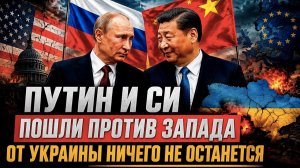 Ультиматум объявлен – Россия и Китай выступили вместе! Украину сотрут с лица земли