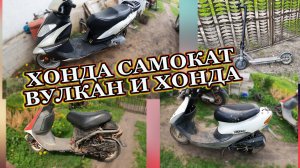 Хонда Самокат Вулкан и Хонда четыре ремонта в один день.