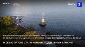 В Севастополе стало меньше поддельных банкнот