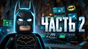 БЭТ-ПЕЩЕРА И ПЕРВОЕ ДЕЛО! 🦇 LEGO Batman: Наследие Тёмного рыцаря #2