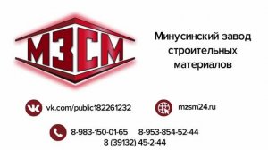 Минусинский Завод Строительных Материалов