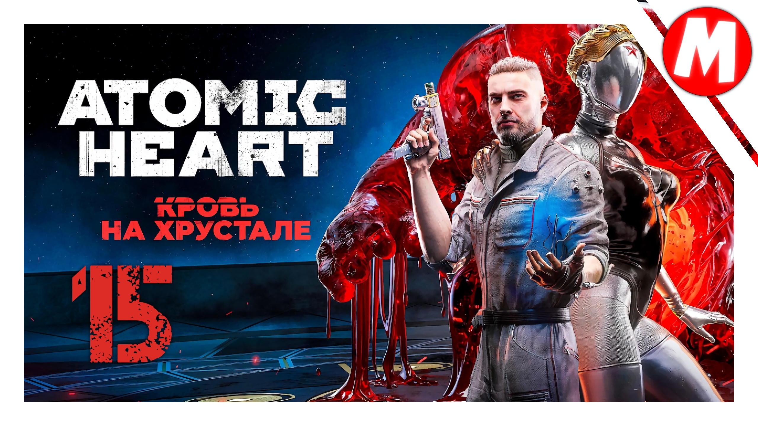 Atomic Heart Кровь на Хрустале Прохождение ➤  Идем Мстить За Свою Жену #15