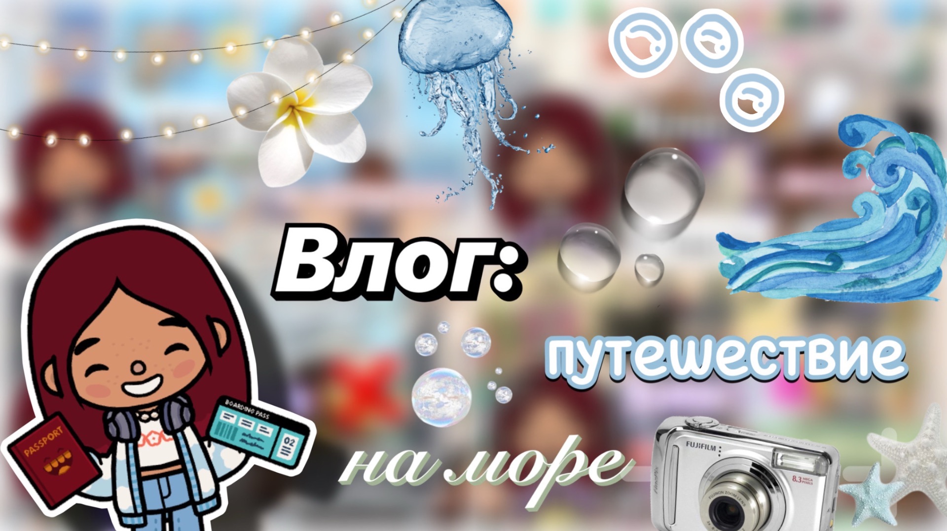 Влог: путешествие на море 🌊✈️ / Toca Boca World / тока бока / Toca Boca / Secret Toca