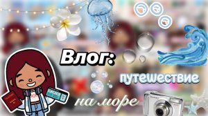 Влог: путешествие на море 🌊✈️ / Toca Boca World / тока бока / toca boca / Secret Toca