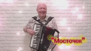 Николай Засидкевич - «Мосточек»