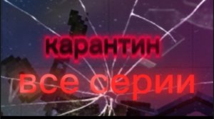 Карантин все серии