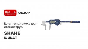 Штангенциркуль для стенок труб	SHAHE ШЦЦСТ