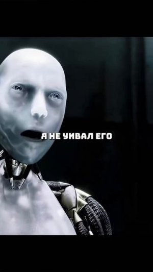 Я РОБОТ (2004)
