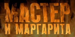 Буктрейлер.Мастер и Маргарита.