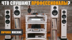 Что слушают профессионалы?