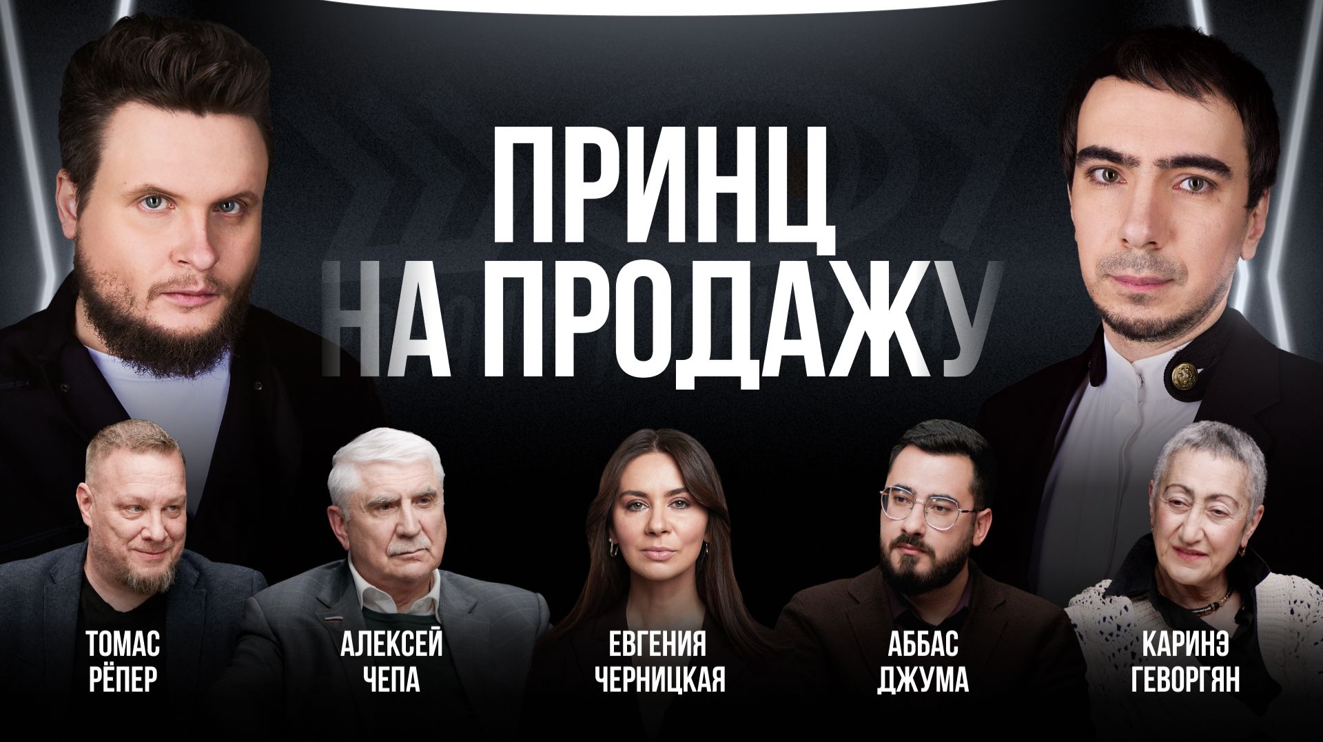 Принц на продажу / Черницкая, Геворгян, Рёпер, Чепа, Джума / Шоу Вована и Лексуса