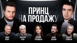 Принц на продажу / Черницкая, Геворгян, Рёпер, Чепа, Джума / Шоу Вована и Лексуса