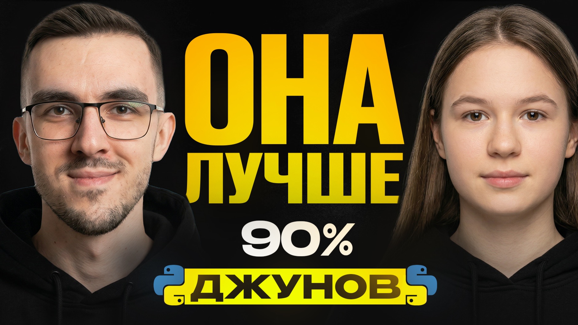 Девушка - разработчик? | Собеседование Python Junior разработчик [2026] смотреть онлайн