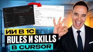 ИИ в 1С: Rules и Skills в Cursor