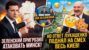 ПРОСТО ГНИДА! Зеленский пригрозил атаковать Минск, но ответ Лукашенко поднял на смех весь Киев!