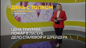 День с Толком 20.05.2026