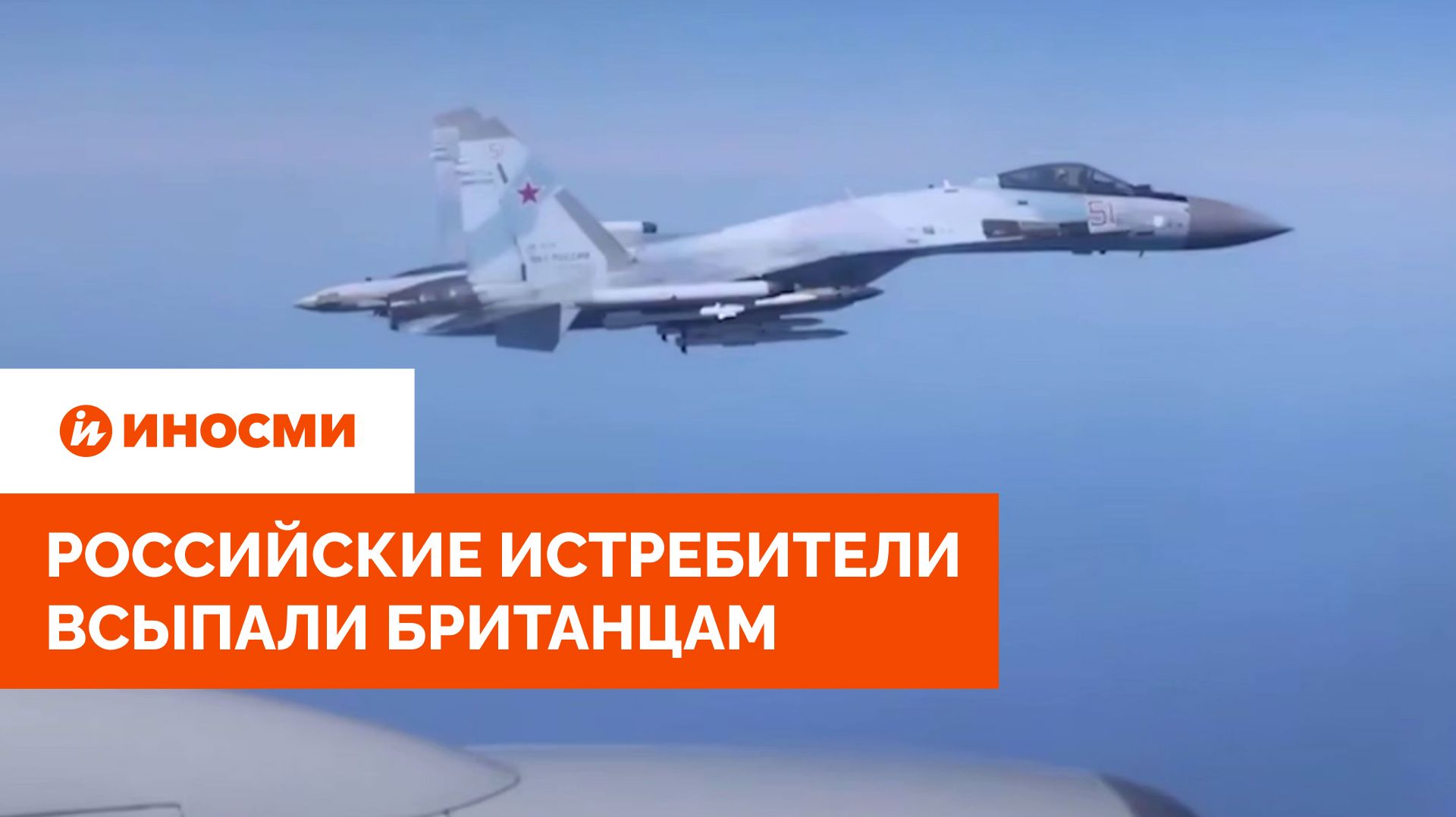 Российские истребители всыпали британцам. Кадры перехвата шокируют