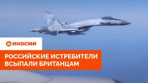 Российские истребители всыпали британцам. Кадры перехвата шокируют