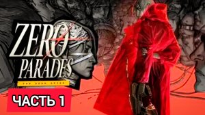 ZERO PARADES For Dead Spies # Часть 1 , Мир шпионажа (2026)