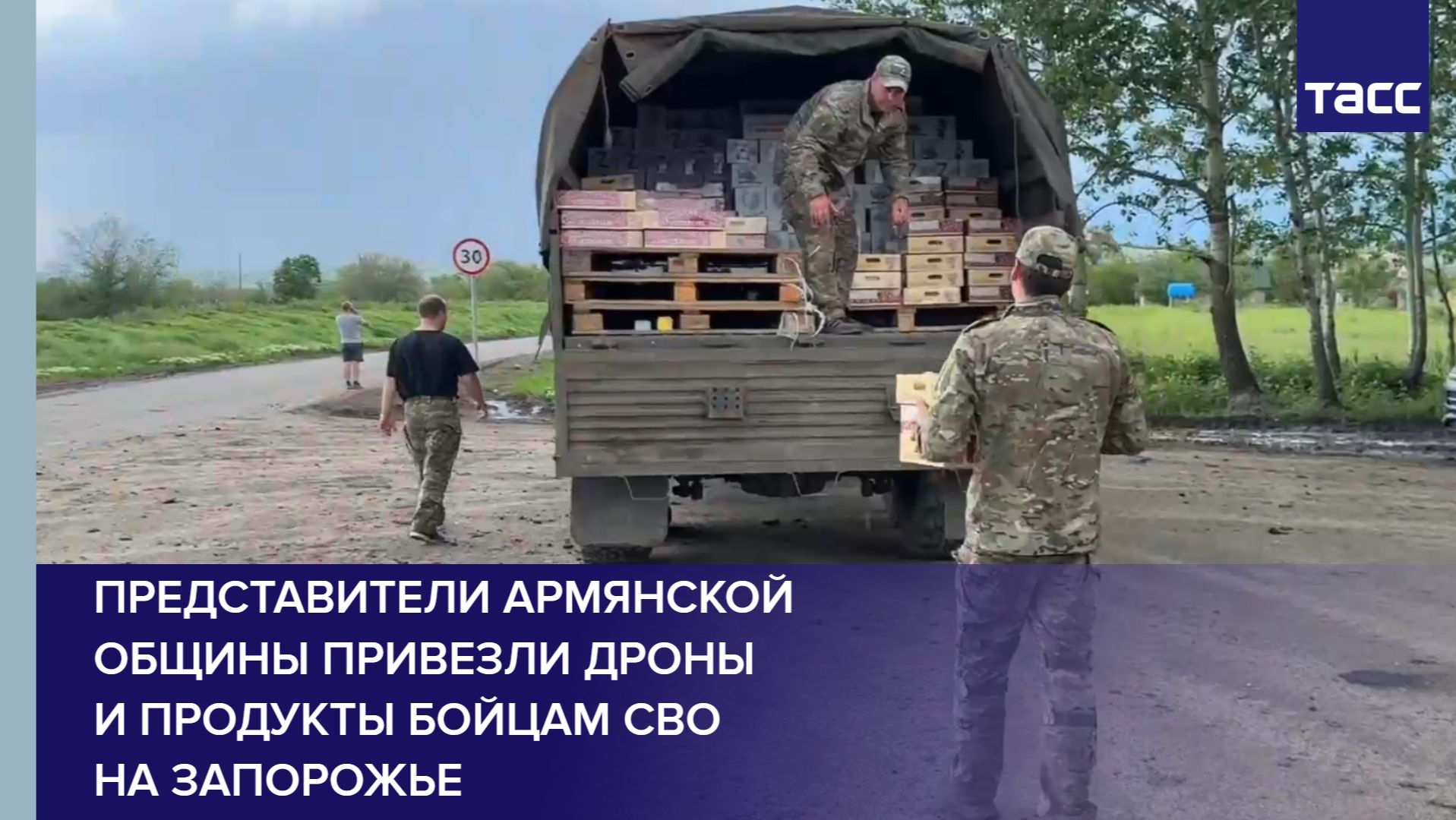 Представители армянской общины привезли дроны и продукты бойцам СВО на Запорожье
