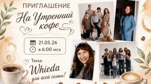 Whieda для всей семьи | Оксана Мартынова и Кутарина Альбина