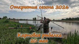 Открытие сезона 2026 Карповая рыбалка 20 мая