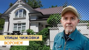 Чижовка Воронеж прогулка по самым атмосферным улицам города 21.05.26г.