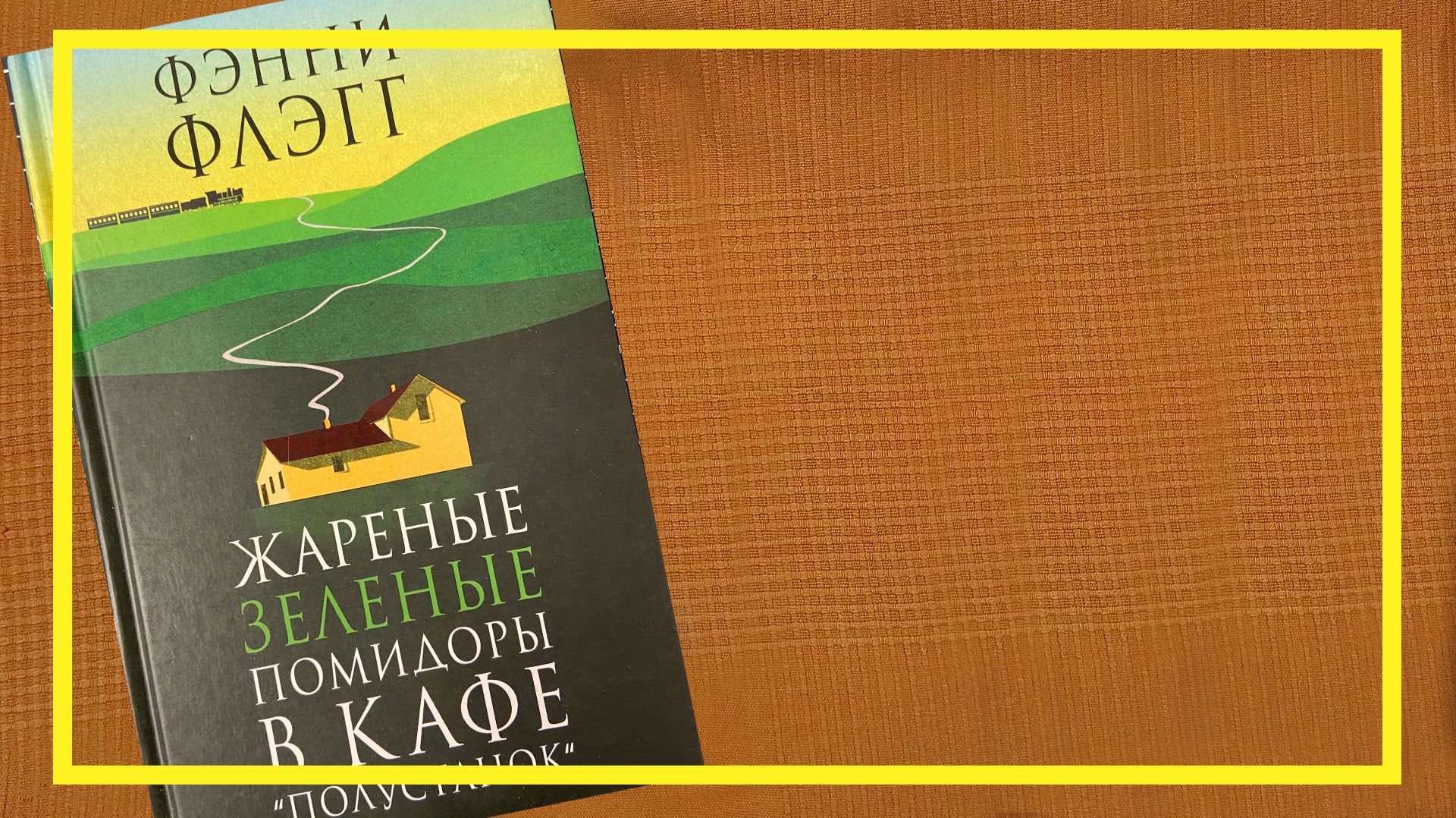 Жареные зелёные помидоры | Фэнни Флэгг | #257 | #книгоспам