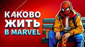 Есть ли жизнь простых роботяг  в мире Marvel