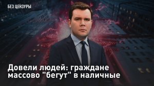 Довели людей: граждане массово «бегут» в наличные