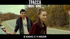Трасса Море-Море - Трейлер (2026)