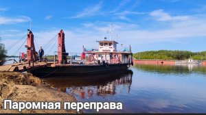 Сыктывкар .Паромная переправа 21-05-2026