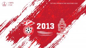 Спартак ЮМ 2013 - Зеленоград 2013 (Начало 24.05.2026 в 13–30)