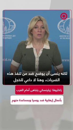 المتحدثة باسم الخارجية الروسية ماريا زاخاروفا تتهم زيلينسكي بالتفاخر أمام داعميه الغربيين بتنفي