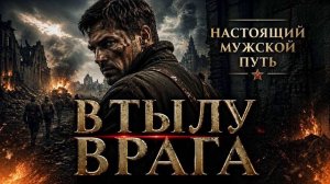 АУДИОКНИГА ПОЛНОСТЬЮ | В тылу врага | ПОПАДАНЦЫ | Книга 1