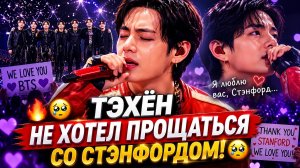 🔥🥹 Третий день BTS в Стэнфорде: Тэхён не хотел прощаться!