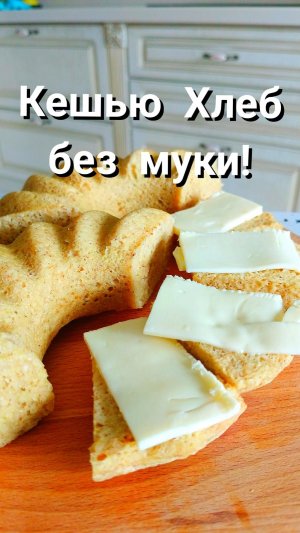 Кешью Хлеб без муки! ПП рецепт хлеба.
