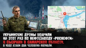 Украинские дроны ударили по нефтезаводу «Роснефти» в Сызрани в Самарской области.2 погибших