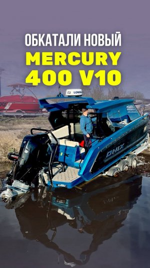 400 сил на лодку Onix. Новый Verado V10. И полностью готовый к воде комплект