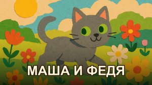 Приключения Маши и Феди