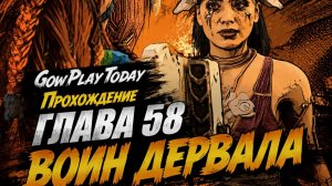 Horizon Zero Dawn  Прохождение На Русском   ГЛАВА 58 ВОИН ДЕРВАЛА