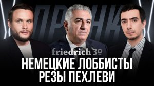 Пранк с немецкими лоббистами Резы Пехлеви