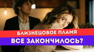 Если ты разлюбила близнецовое пламя