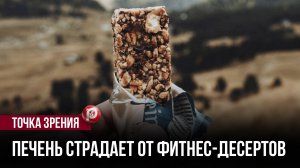 Фитнес-десерты забираются в корзину сами: хотел похудеть, а кошелек опустел зря
