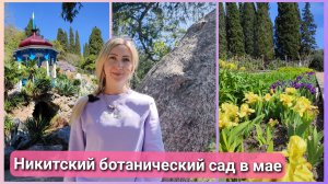 Ялта порадовала нас солнцем☀ Поехали в Никитский ботанический сад🌸 #влог #крым #ялта #прогулка