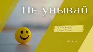 Не унывай.